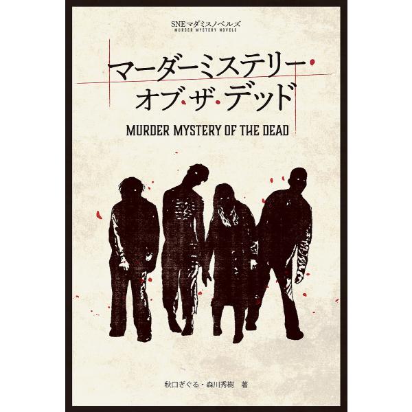 マーダーミステリー・オブ・ザ・デッド/秋口ぎぐる/森川秀樹