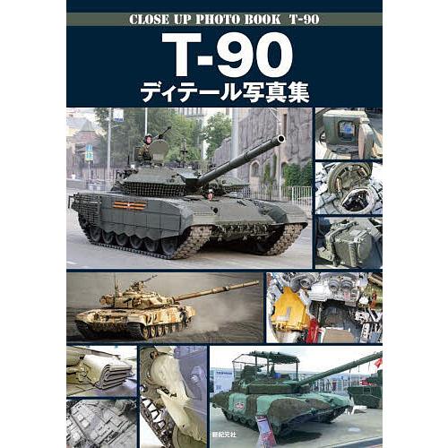 T-90ディテール写真集