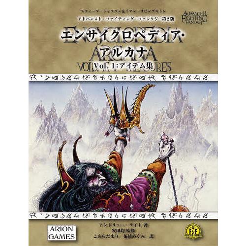 アドバンスト・ファイティング・ファンタジー第2版エンサイクロペディア・アルカナ Vol.1/スティー...