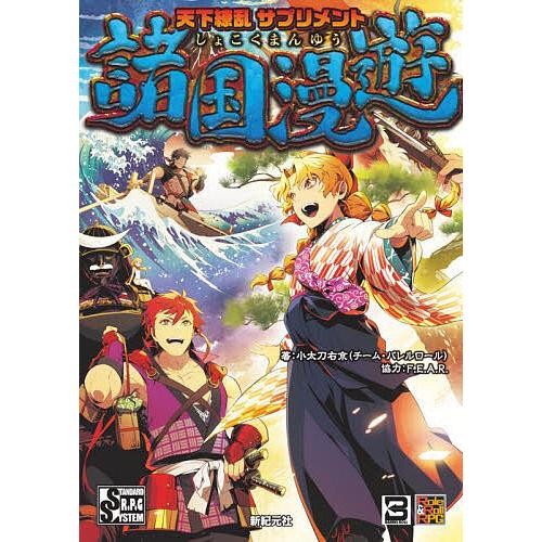 天下繚乱サプリメント諸国漫遊/小太刀右京/ゲーム