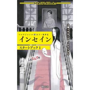 マルチジャンル・ホラーRPGインセインスタートブ...の商品画像
