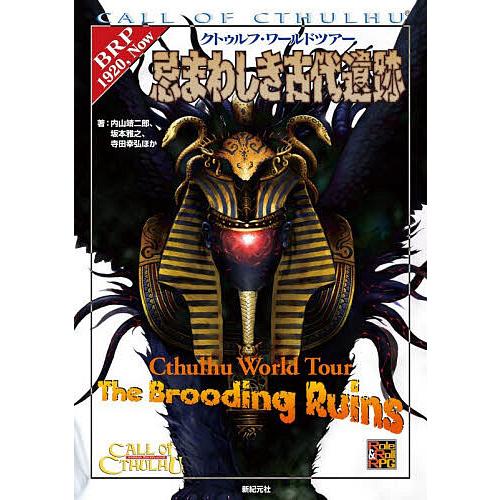 クトゥルフ・ワールドツアー忌まわしき古代遺跡 CALL OF CTHULHU/内山靖二郎/坂本雅之/...