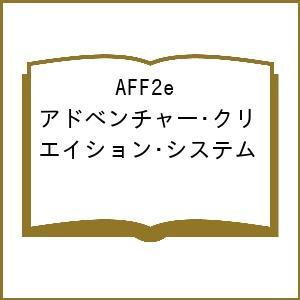 〔予約〕AFF2e アドベンチャー・クリエイション・システム/スティーブ・ジャクソン/イアン・リビン...
