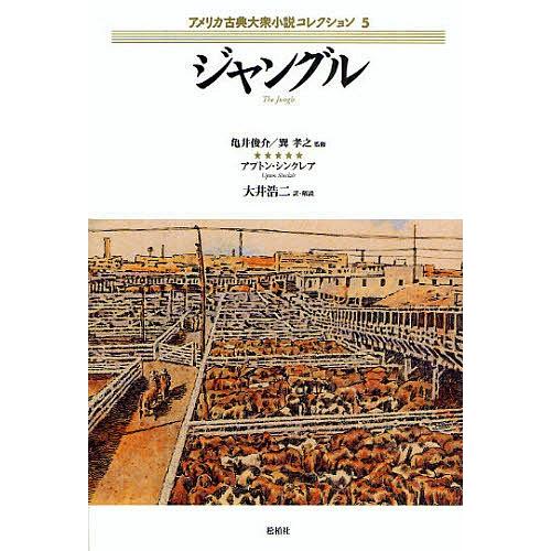 アメリカ古典大衆小説コレクション 5/アプトン・シンクレア/大井浩二