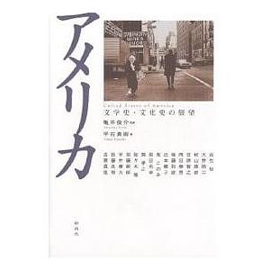 アメリカ 文学史・文化史の展望/平石貴樹/古矢旬 : bookfanプレミアム 