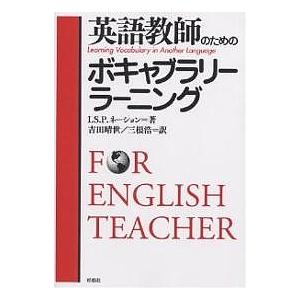 英語教師のためのボキャブラリー・ラーニング/I．S．P．ネーション/吉田晴世/三根浩