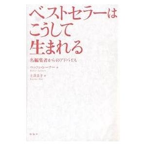 ベストセラーはこうして生まれる 名編集者からのアドバイス/ベッツィ・レーナー/土井良子｜boox