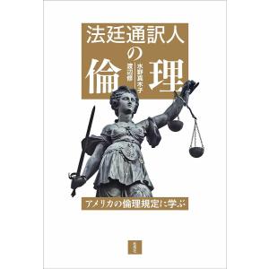 法廷通訳人の倫理 アメリカの倫理規定に学ぶ/水野真木子/渡辺修｜boox