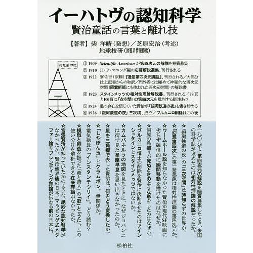 イーハトヴの認知科学 賢治童話の言葉と離れ技/柴洋晴/芝原宏治