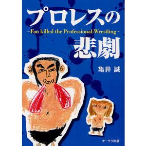 プロレスの悲劇 Fan Killed the Professional‐Wrestling/亀井誠｜boox