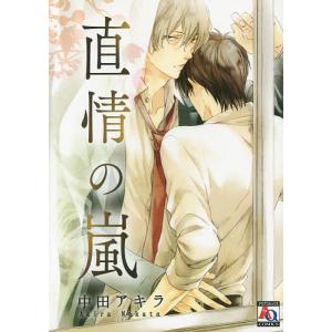 直情の嵐/中田アキラ