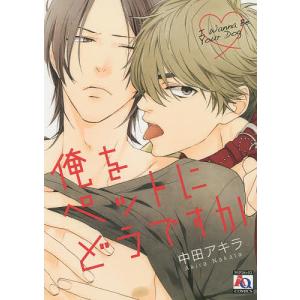 俺をペットにどうですか/中田アキラ