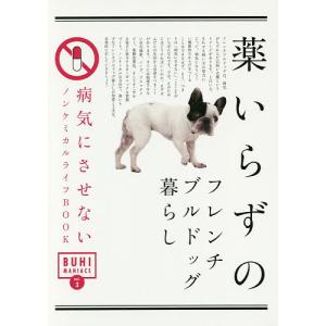 薬いらずのフレンチブルドッグ暮らし 病気にさせないノンケミカルライフBOOK｜boox