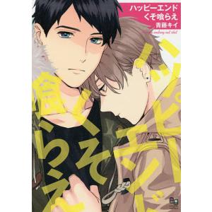 ハッピーエンドくそ喰らえ/青藤キイ