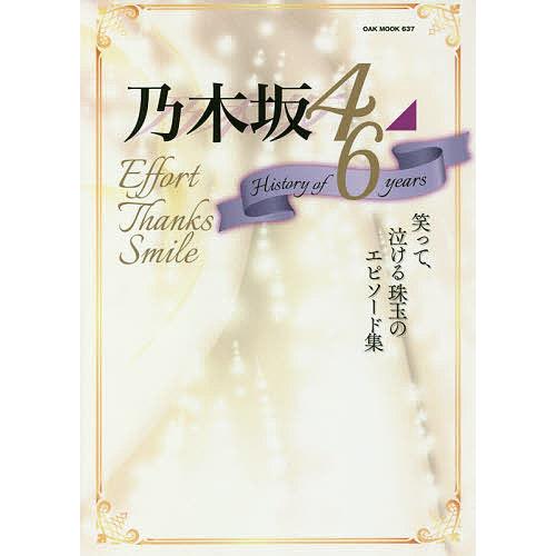 乃木坂46 History of 6 years Effort Thanks Smile 笑って、泣...