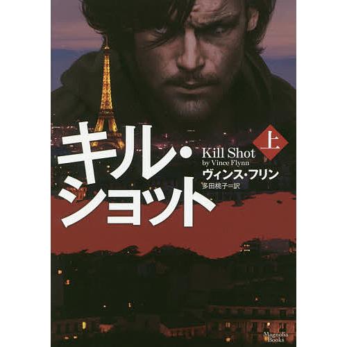 キル・ショット 上/ヴィンス・フリン/多田桃子