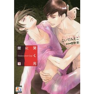 闇に哭く光 UndercoverCo 下/こいでみえこ/菅野彰