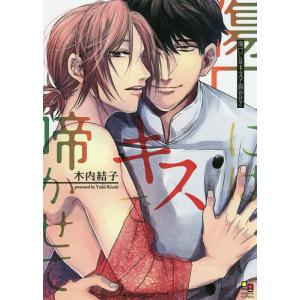 傷口にはキスで啼かせて/木内結子