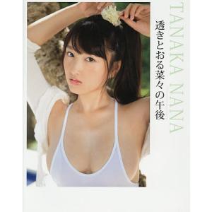 透きとおる菜々の午後 TANAKA NANA 1st． PHOTOBOOK/HOSOITOMOAKI