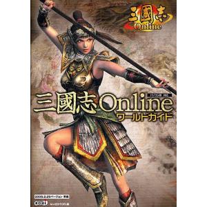 三国志Onlineワールドガイド/An−EDITOR．/ゲーム｜boox