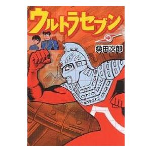 ウルトラセブン 中/桑田次郎