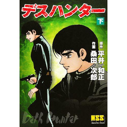デスハンター 下/桑田次郎/平井和正