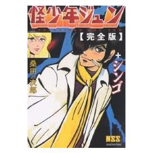 怪少年ジュン完全版+シンゴ/桑田次郎｜boox