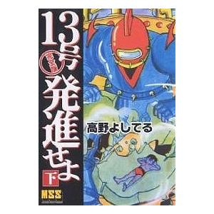 13号発進せよ 完全版 下 高野よしてる Bk Bookfanプレミアム 通販 Yahoo ショッピング