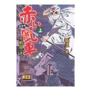 赤い風車〈完全版〉+戦国の虎 上/堀江卓