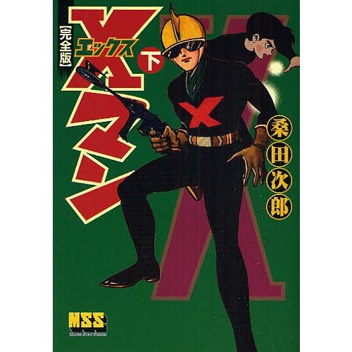 Xマン 完全版 下/桑田次郎