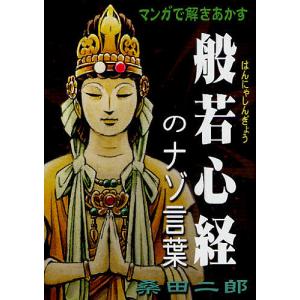 マンガで解きあかす般若心経のナゾ言葉/桑田二郎｜boox