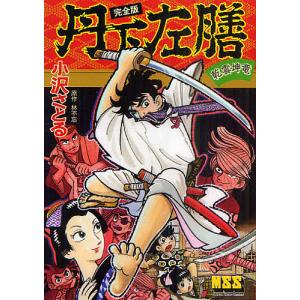 丹下左膳　乾雲坤竜　完全版/小沢さとる/林不忘