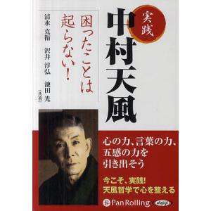 CD 実践 中村天風 困ったことは起らな/清水克衛/沢井淳弘｜boox