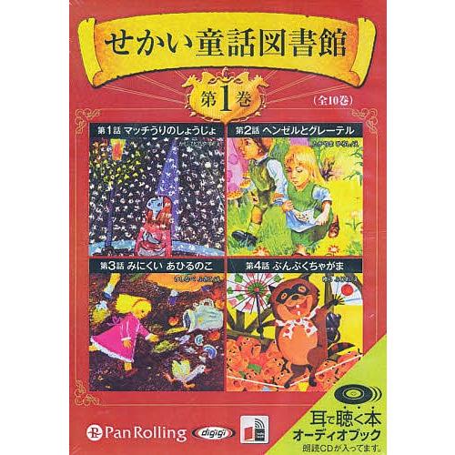 CD せかい童話図書館 1