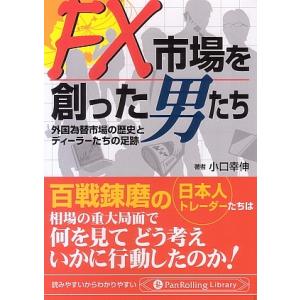 FX市場を創った男たち 外国為替市場の歴史とディーラーたちの足跡/小口幸伸｜boox