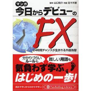 マンガ今日からデビューのFX 24時間チャンスが生まれる外国為替/山口祐介/佐々木慧｜boox