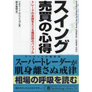 スイング売買の心得 トレードの本質をえぐる魔術師のバイブル/リチャードD．ワイコフ/鈴木敏昭｜boox