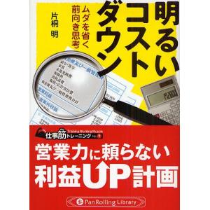 明るいコストダウン ムダを省く前向き思考/片桐明