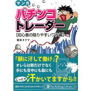 マンガパチンコトレーダー 初心者の陥りやすいワナ編/坂本タクマ｜boox