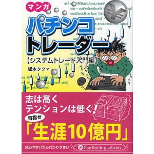 マンガパチンコトレーダー システムトレード入門編/坂本タクマ｜boox