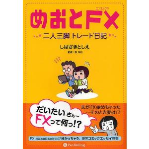 めおとFX 二人三脚トレード日記/しばざきとしえ/森洋和｜boox