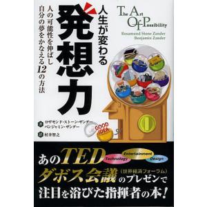 人生が変わる発想力 人の可能性を伸ばし自分の夢をかなえる12の方法/ロザモンド・ストーン・ザンダー/ベンジャミン・ザンダー/村井智之｜boox