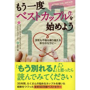 もう一度ベストカップルを始めよう 浮気も不倫も乗り越える幸せのセラピー/ジャニス・エイブラムズ・スプリング/マイケル・スプリング/永井二菜｜boox