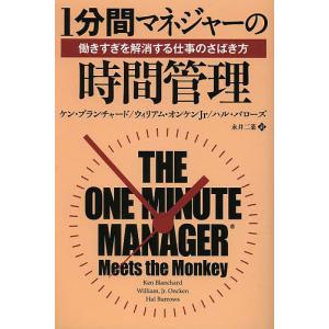 1分間マネジャーの時間管理 働きすぎを解消する仕事のさばき方/ケン・ブランチャード/ウィリアム・オンケン・ジュニア/ハル・バローズ｜boox