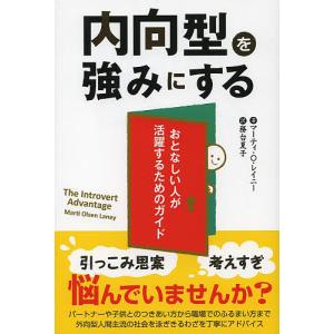 内向型を強みにする おとなしい人が活躍するためのガイド/マーティ・O・レイニー/務台夏子｜boox