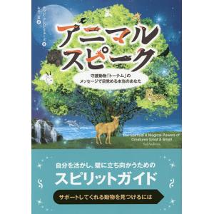 アニマルスピーク　守護動物「トーテム」のメッセージで目覚める本当のあなた/テッド・アンドリューズ/永井二菜