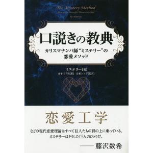 口説きの教典 カリスマナンパ師“ミステリー”の恋愛メソッド/ミステリー/赤平三千男/公家シンジ｜boox