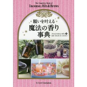 願いを叶える魔法の香り事典/スコット・カニンガム/木村正典/白井美代子｜boox