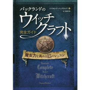 バックランドのウイッチクラフト完全ガイド 魔女力を高める15のレッスン/レイモンド・バックランド/佐藤美保｜boox