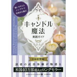 キャンドル魔法実践ガイド 願いを叶えるシンプルで効果的な儀式/レイモンド・バックランド/塩野未佳｜boox